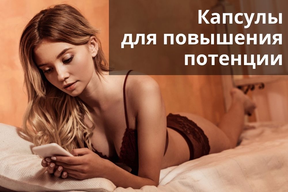 Капсулы для повышения потенции в Ростове-на-Дону