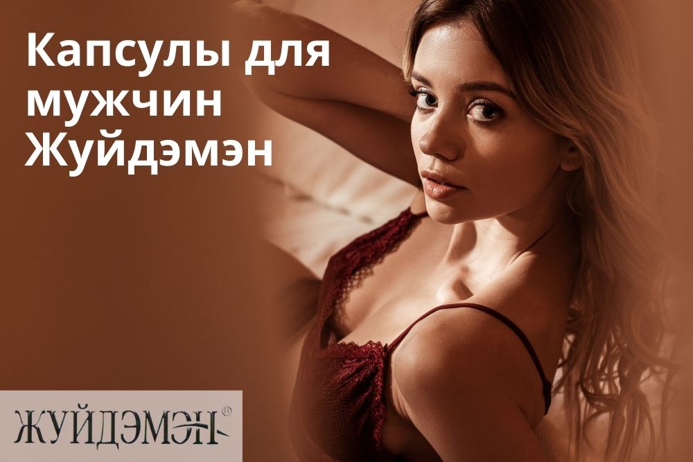 Жуйдэмэн капсулы для мужчин в Ростове-на-Дону