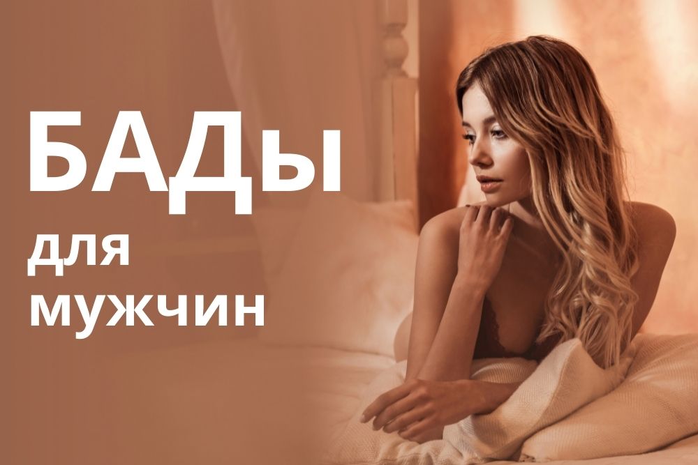 БАДы для мужчин купить в Ростове-на-Дону