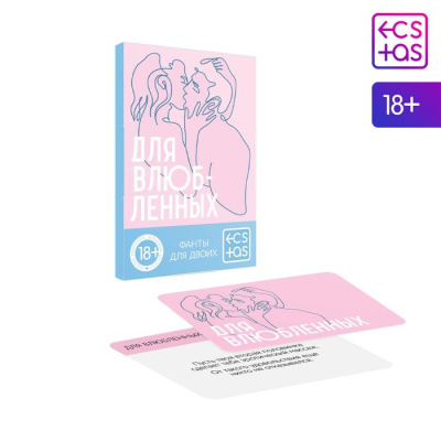 ФАНТЫ ДЛЯ ВЛЮБЛЕННЫХ, 20 карт, (167241)